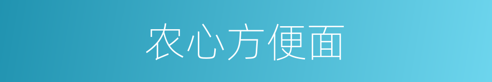 农心方便面的同义词