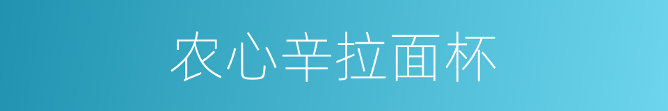 农心辛拉面杯的同义词