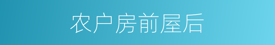 农户房前屋后的同义词