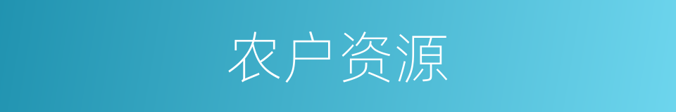 农户资源的同义词