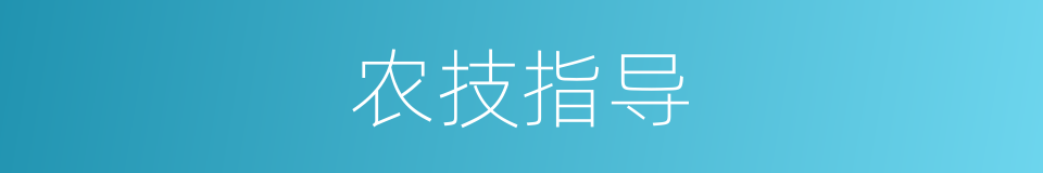 农技指导的同义词