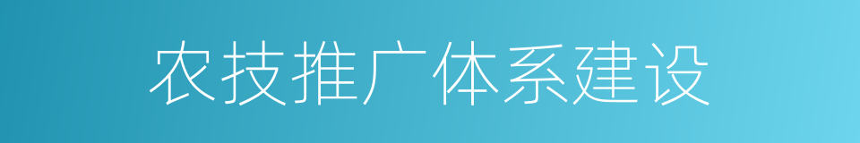 农技推广体系建设的同义词