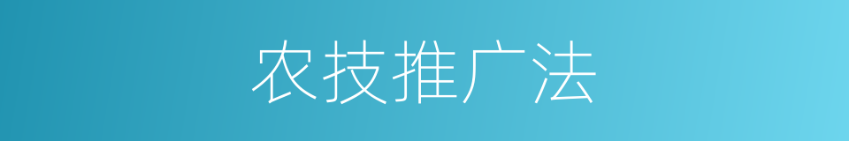 农技推广法的意思