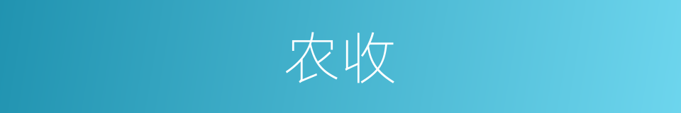 农收的意思