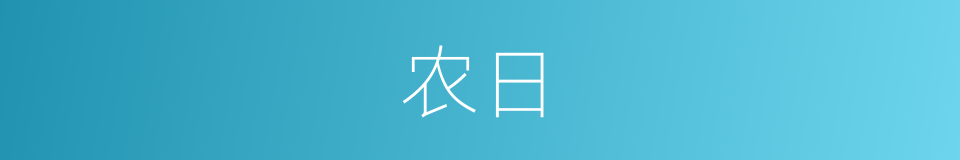 农日的同义词