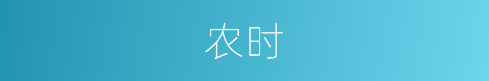 农时的意思