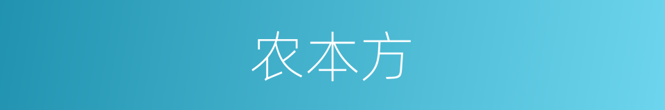 农本方的意思