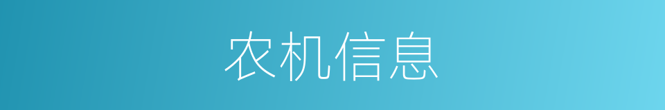 农机信息的同义词