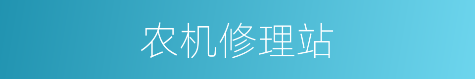 农机修理站的同义词