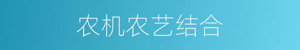 农机农艺结合的同义词