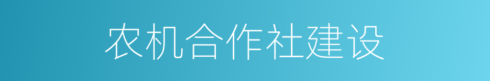 农机合作社建设的同义词