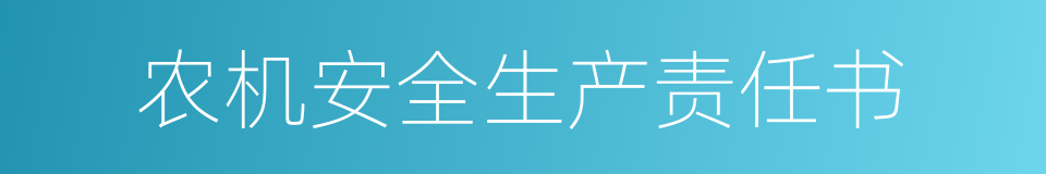 农机安全生产责任书的同义词