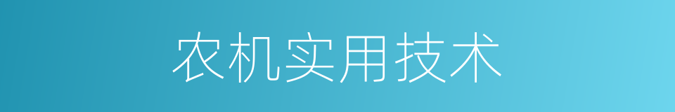 农机实用技术的同义词