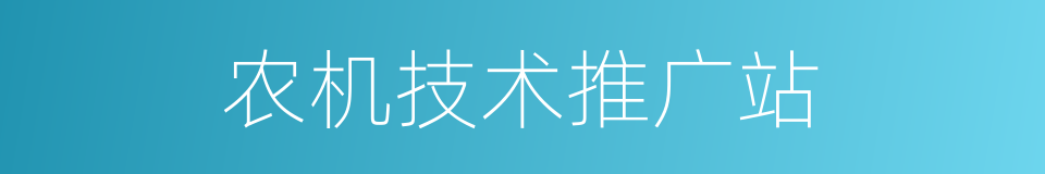 农机技术推广站的同义词