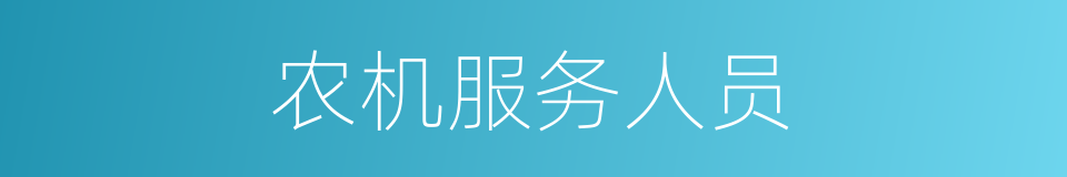 农机服务人员的同义词