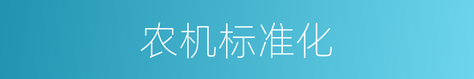 农机标准化的同义词