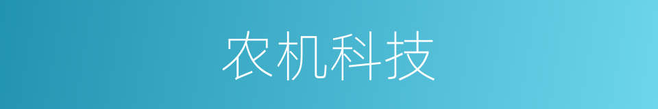 农机科技的同义词