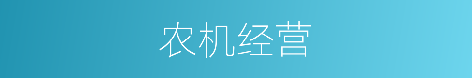 农机经营的同义词
