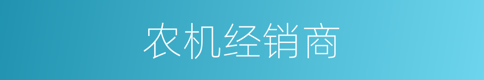 农机经销商的同义词