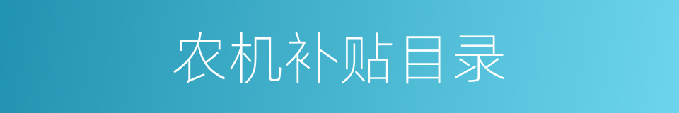 农机补贴目录的同义词
