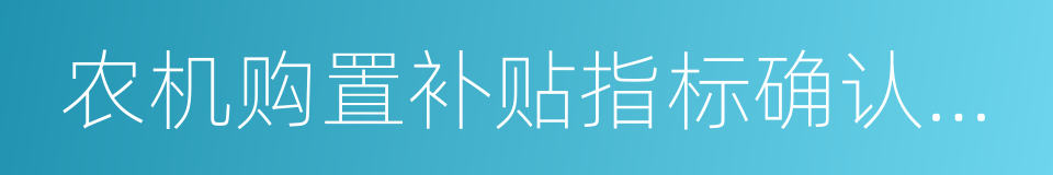 农机购置补贴指标确认通知书的同义词