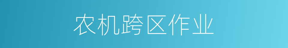 农机跨区作业的同义词