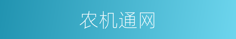 农机通网的同义词