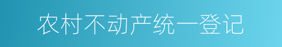 农村不动产统一登记的同义词