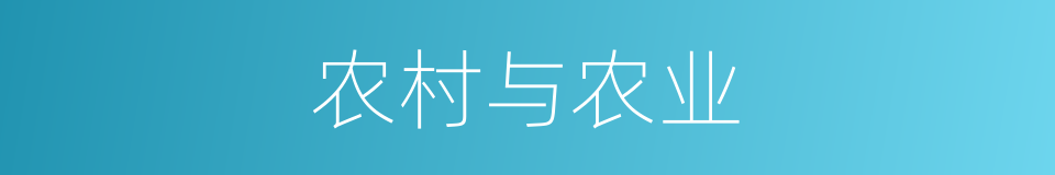 农村与农业的同义词