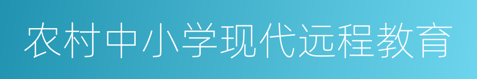 农村中小学现代远程教育的同义词