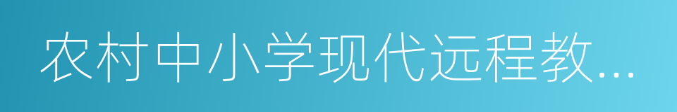 农村中小学现代远程教育工程的同义词