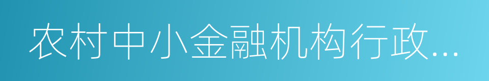 农村中小金融机构行政许可事项实施办法的同义词