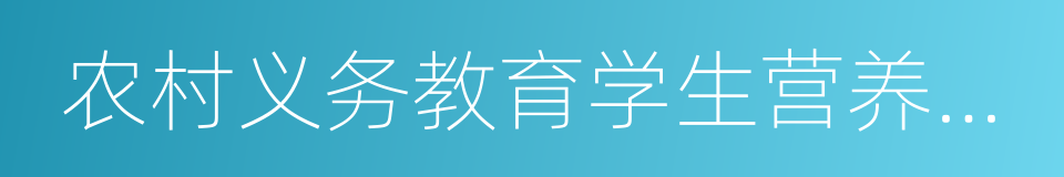 农村义务教育学生营养改善计划的同义词