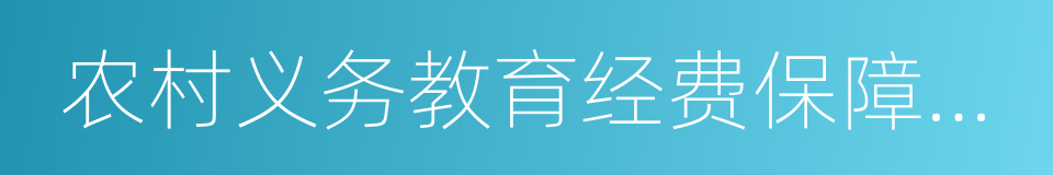 农村义务教育经费保障机制的同义词