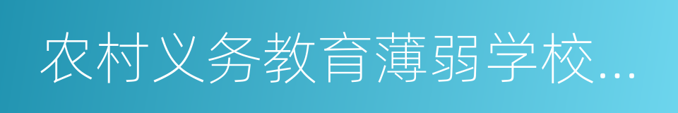 农村义务教育薄弱学校改造的同义词