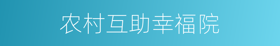 农村互助幸福院的同义词