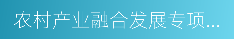 农村产业融合发展专项债券发行指引的同义词