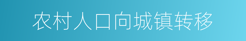 农村人口向城镇转移的同义词