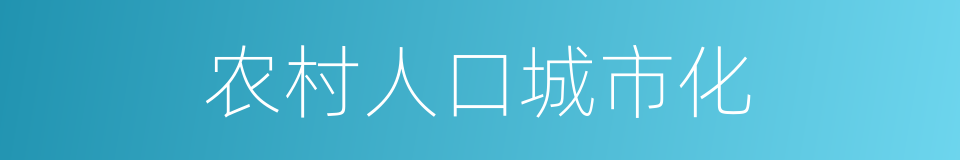 农村人口城市化的同义词