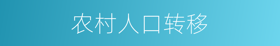 农村人口转移的同义词
