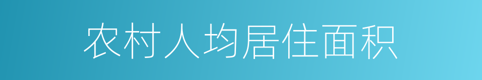 农村人均居住面积的同义词