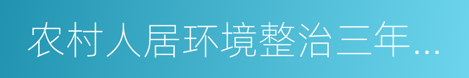 农村人居环境整治三年行动方案的同义词