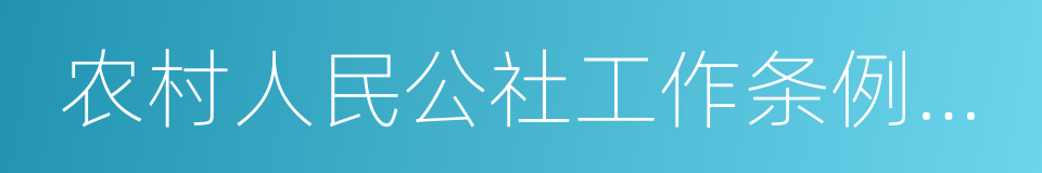 农村人民公社工作条例修正草案的意思