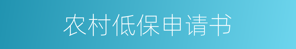 农村低保申请书的同义词