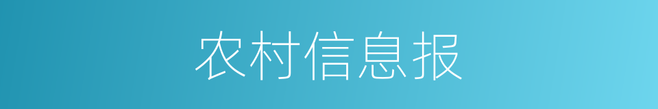 农村信息报的同义词