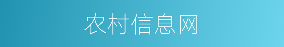 农村信息网的同义词