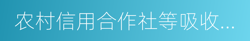 农村信用合作社等吸收公众存款的金融机构的同义词