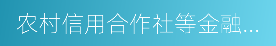 农村信用合作社等金融机构的同义词