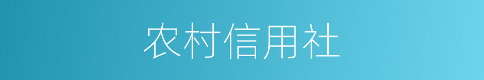 农村信用社的同义词