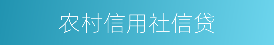 农村信用社信贷的同义词